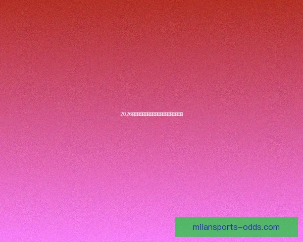 2026世界杯赛果前瞻各强队比分走势全面预测分析 2026世界杯赛果前瞻各强队比分走势全面预测分析
