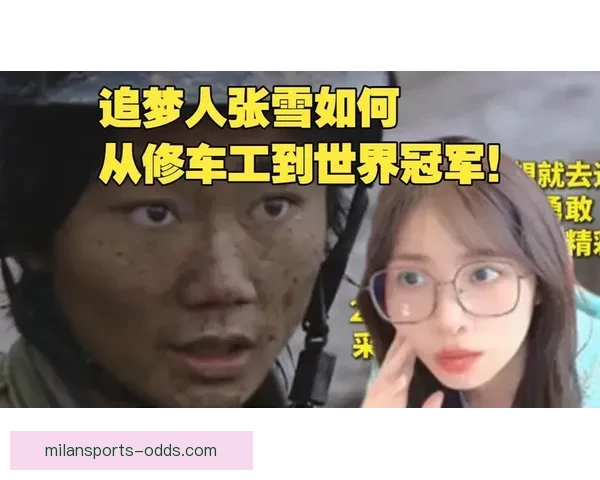 从县城修车工到世界冠军二十年逆袭热血人生传奇故事真实奋斗史诗
