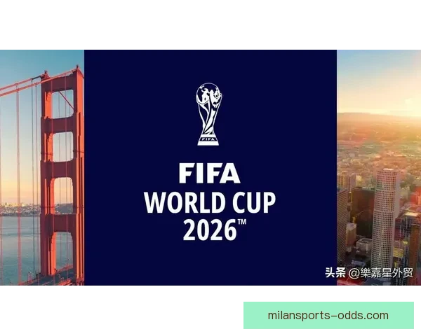 2026年世界杯扩军带来的变革与机遇：足球新格局的开启